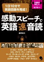 感動スピーチで英語「速」音読 1日10分で英語回路を育成!