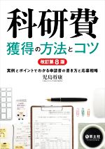 科研費 獲得の方法とコツ 改訂第8版 実例とポイントでわかる申請書の書き方と応募戦略-