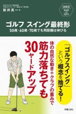 ゴルフスイング最終形 50歳・60歳・70歳でも飛距離は伸びる -(SHINSEI Health and Sports)