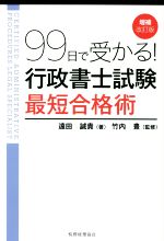 99日で受かる!行政書士試験最短合格術 増補改訂版