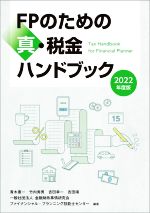 FPのための真・税金ハンドブック -(2022年度版)