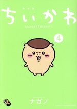 ちいかわ(特装版) なんか小さくてかわいいやつ-(4)(なんか小さくてためになる豆本「ちいかわ豆ずかん」付)