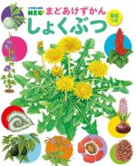 まどあけずかん しょくぶつ 英語つき -(小学館の図鑑NEO)