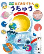 まどあけずかん うちゅう 英語つき -(小学館の図鑑NEO)