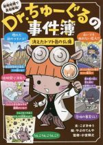 Dr.ちゅーぐるの事件簿 消えたトマト色の仏像