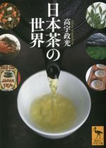 日本茶の世界 -(講談社学術文庫)
