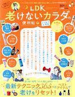 LDK老けないカラダの便利帖 よりぬきお得版 LDK特別編集-(晋遊舎ムック 便利帖シリーズ110)