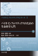 バイオインフォマティクスのための生命科学入門 -(バイオインフォマティクスシリーズⅠ)