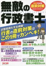 無敵の行政書士 直前対策 行書の直前対策はこの1冊でカンペキ!-(2022年試験)(法令等最重要項目総まとめ暗記Book付)