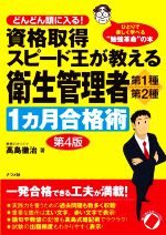 資格取得スピード王が教える衛生管理者第1種・第2種 1カ月合格術 第4版 どんどん頭に入る!-(赤シート付)