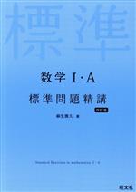 数学Ⅰ・A標準問題精講 四訂版