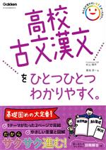 高校古文漢文をひとつひとつわかりやすく。 新学習指導要領対応-(高校ひとつひとつわかりやすく)(別冊付)