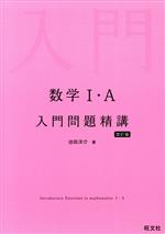 数学Ⅰ・A入門問題精講 改訂版