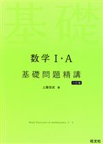 数学Ⅰ・A基礎問題精講 六訂版