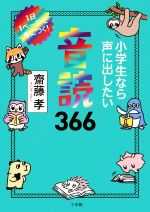 音読366 小学生なら声に出したい 1日1ページで身につく!-