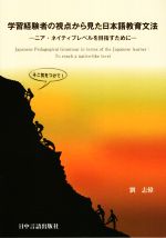 学習経験者の視点から見た日本語教育文法 ニア・ネイティブレベルを目指すために-