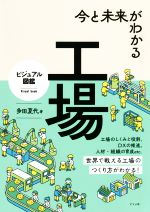 今と未来がわかる 工場 ビジュアル図鑑