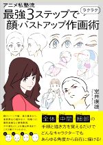 アニメ私塾流 最強3ステップでラクラク顔・バストアップ作画術