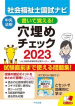 社会福祉士国試ナビ 穴埋めチェック 書いて覚える!-(2023)(赤シート付)