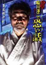 真説 稲川淳二のすご~く恐い話 事故物件-(リイド文庫)