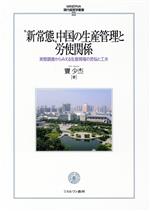 “新常態”中国の生産管理と労使関係 実態調査からみえる生産現場の苦悩と工夫-(MINERVA現代経営学叢書56)