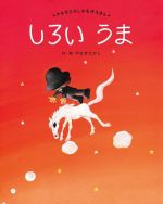 しろいうま 新装版 -(やなせたかしの名作えほん)