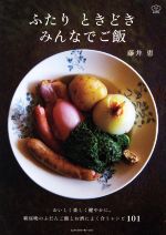 ふたり ときどきみんなでご飯 -(料理の本棚)