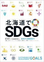 北海道でSDGs 基本から実践例まで-