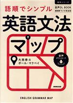 NHKラジオ英会話 語順でシンプル英語文法マップ 音声DL BOOK-(語学シリーズ)