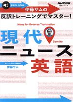 伊藤サムの反訳トレーニングでマスター!現代ニュース英語 音声DL BOOK-(語学シリーズ)