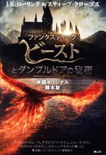 ファンタスティック・ビーストとダンブルドアの秘密 映画オリジナル脚本版