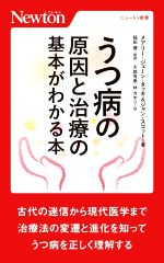 うつ病の原因と治療の基本がわかる本 -(ニュートン新書)