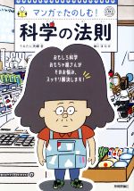 マンガでたのしむ!科学の法則 おもしろ科学 おもちゃ屋さんがそのお悩み、スッキリ解決します!-