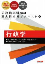 公務員試験 過去問攻略Vテキスト 第2版 行政学-(11)