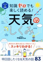 イラスト&図解 知識ゼロでも楽しく読める!天気のしくみ