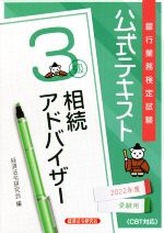 銀行業務検定試験 公式テキスト 相続アドバイザー 3級 -(2022年度受験用)