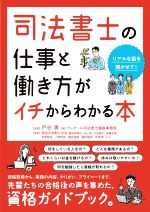 司法書士の仕事と働き方がイチからわかる本 リアルな話を聞かせて!-