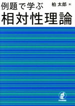 例題で学ぶ相対性理論