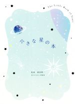 小さな星の本