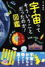 宇宙ってそういうことだったのか!図鑑