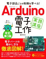 Arduino電子工作実践講座 改訂第3版 電子部品ごとの制御を学べる!-