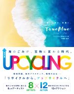 Trueblue 美しい海を、永遠に。