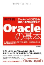 Oracleの基本 改訂2版 データベース入門から設計/運用の初歩まで-