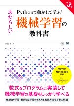 Pythonで動かして学ぶ!あたらしい機械学習の教科書 第3版