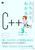 スラスラわかるC++ 第3版 Beginner’s Best Guide to Programming-