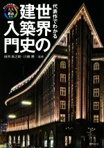 代表作でわかる世界の建築史入門 -(ビジュアルで身につく「大人の教養」)