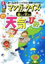 るるぶ マンガとクイズで楽しく学ぶ! 天気のひみつ オールカラーのイラストや図解でわかりやすい!-