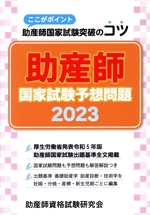 助産師 国家試験予想問題 ここがポイント助産師国家試験突破のコツ-(2023)