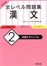 大学入試 全レベル問題集 漢文 共通テストレベル-(2)