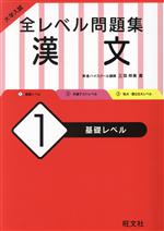 大学入試 全レベル問題集 漢文 基礎レベル-(1)